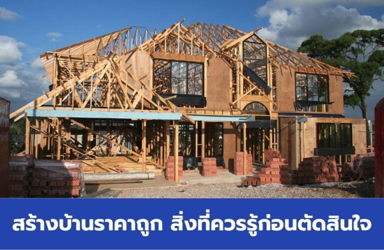 รับสร้างบ้านราคาถูก สิ่งที่ควรรู้ก่อนตัดสินใจ