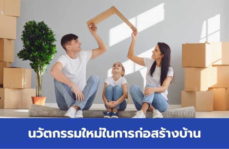 นวัตกรรมใหม่ในการก่อสร้างบ้าน บ้านสำเร็จรูปที่ทันสมัยและรวดเร็ว