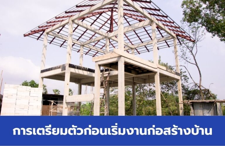 การเตรียมตัวก่อนเริ่มงานก่อสร้างบ้าน เอกสารและขั้นตอนที่จำเป็น