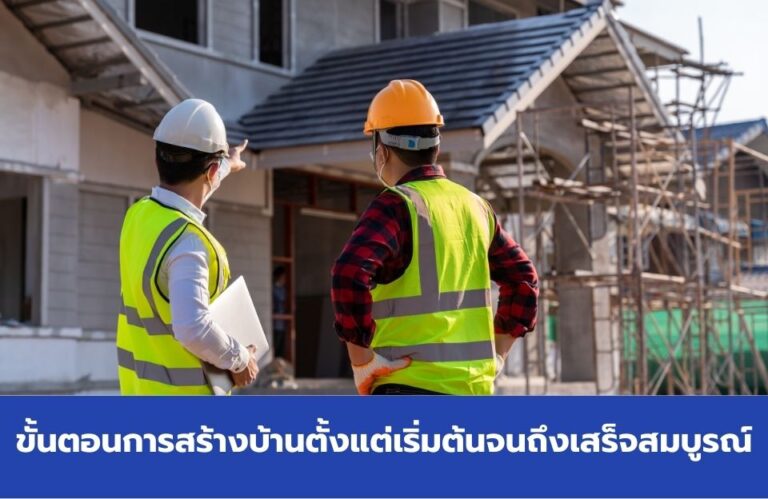 ขั้นตอนการสร้างบ้านตั้งแต่เริ่มต้นจนถึงเสร็จสมบูรณ์