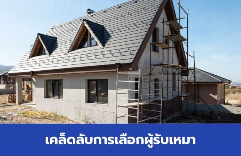 เคล็ดลับการเลือกผู้รับเหมาก่อสร้างบ้านที่เชื่อถือได้